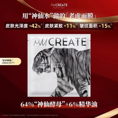 抗皱紧致提亮PMCREATE老虎面膜