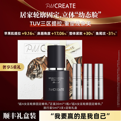 PMCREATE轮廓固定精华乳紧致V脸