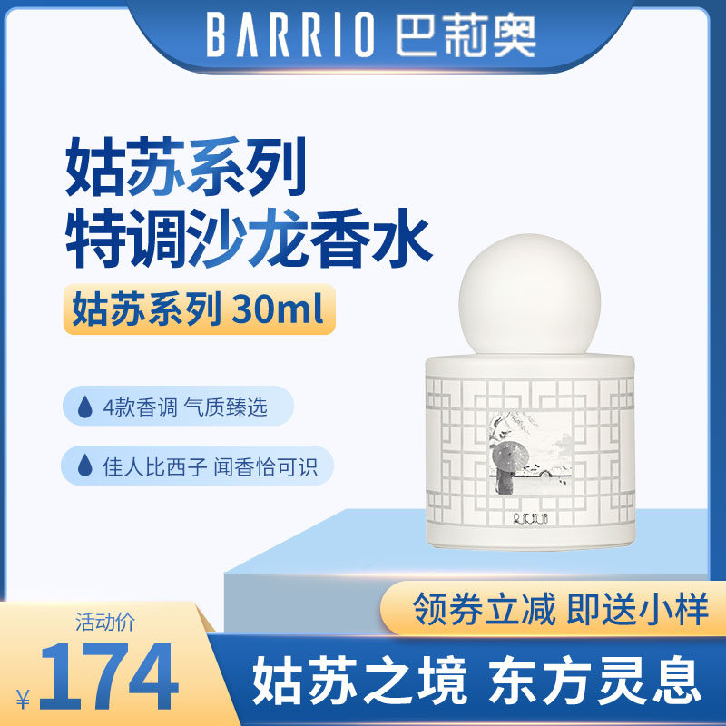 BARRIO巴莉奥姑苏系列沙龙香水