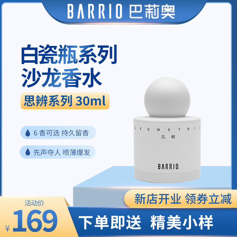 BARRIO巴莉奥30ml香水持久留香