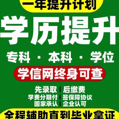 学历提升学信网可查大专升本科在职研究生全日制自考成人教育报名