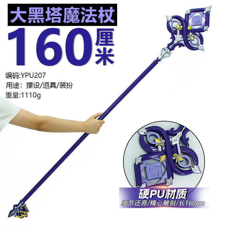 游戏周边武器160厘米大黑塔魔法杖硬pu模型摆件COSPLAY道具装扮