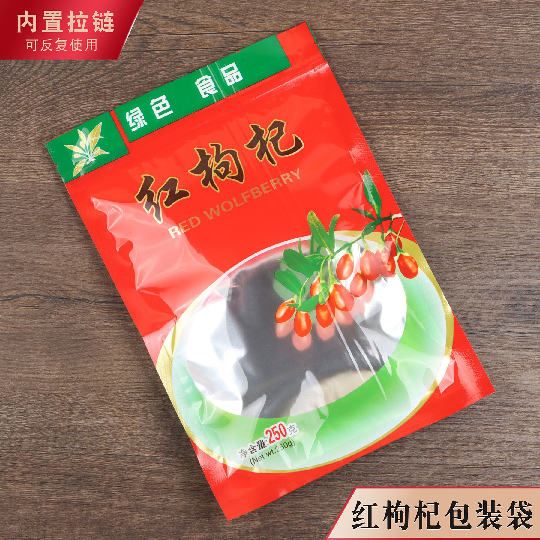 新款枸杞包装袋500g250g拉链自封口礼品袋子红色透明密封塑料袋