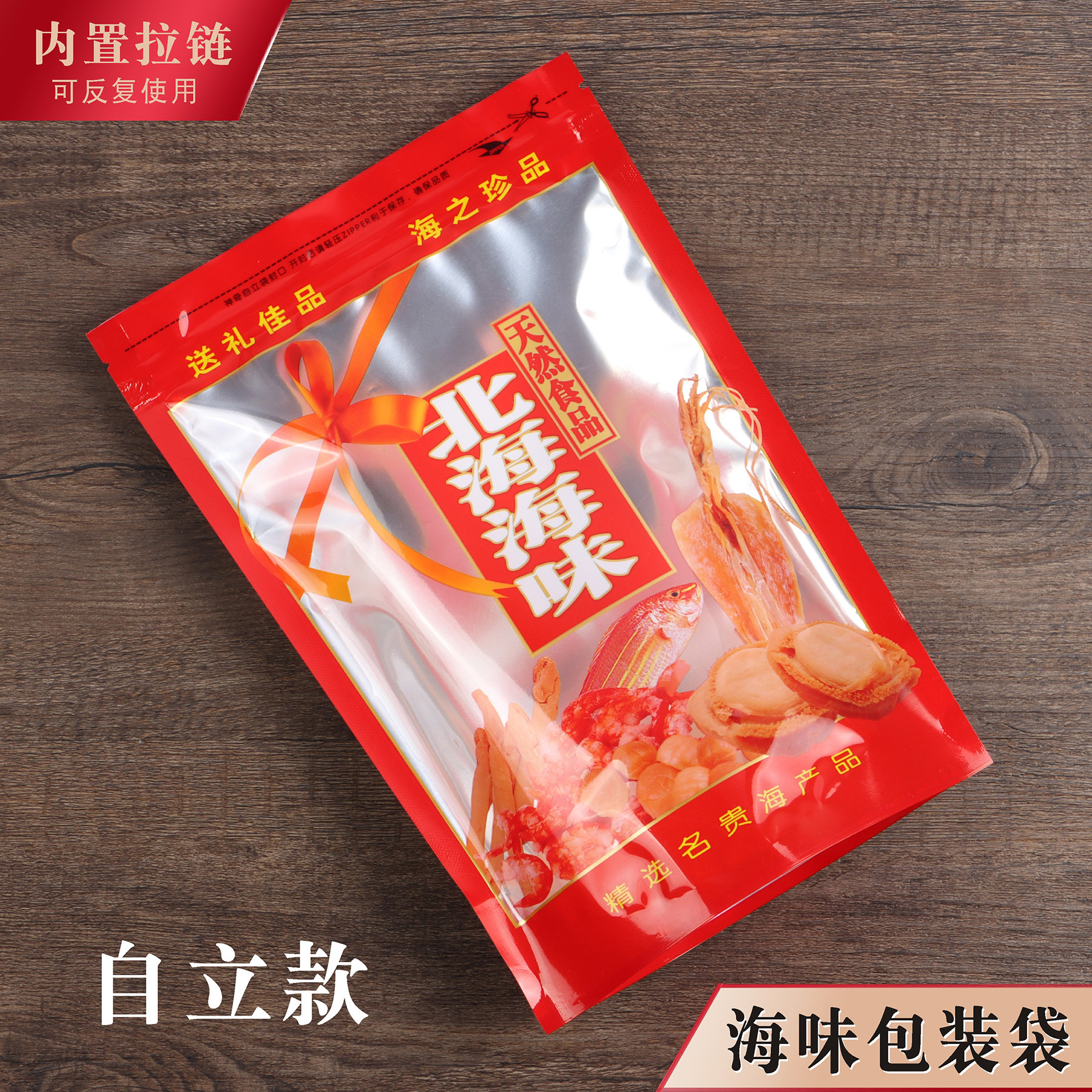 北海海味包装袋海鲜鱿鱼虾米墨鱼干贝干货自立自封拉链塑料礼品袋