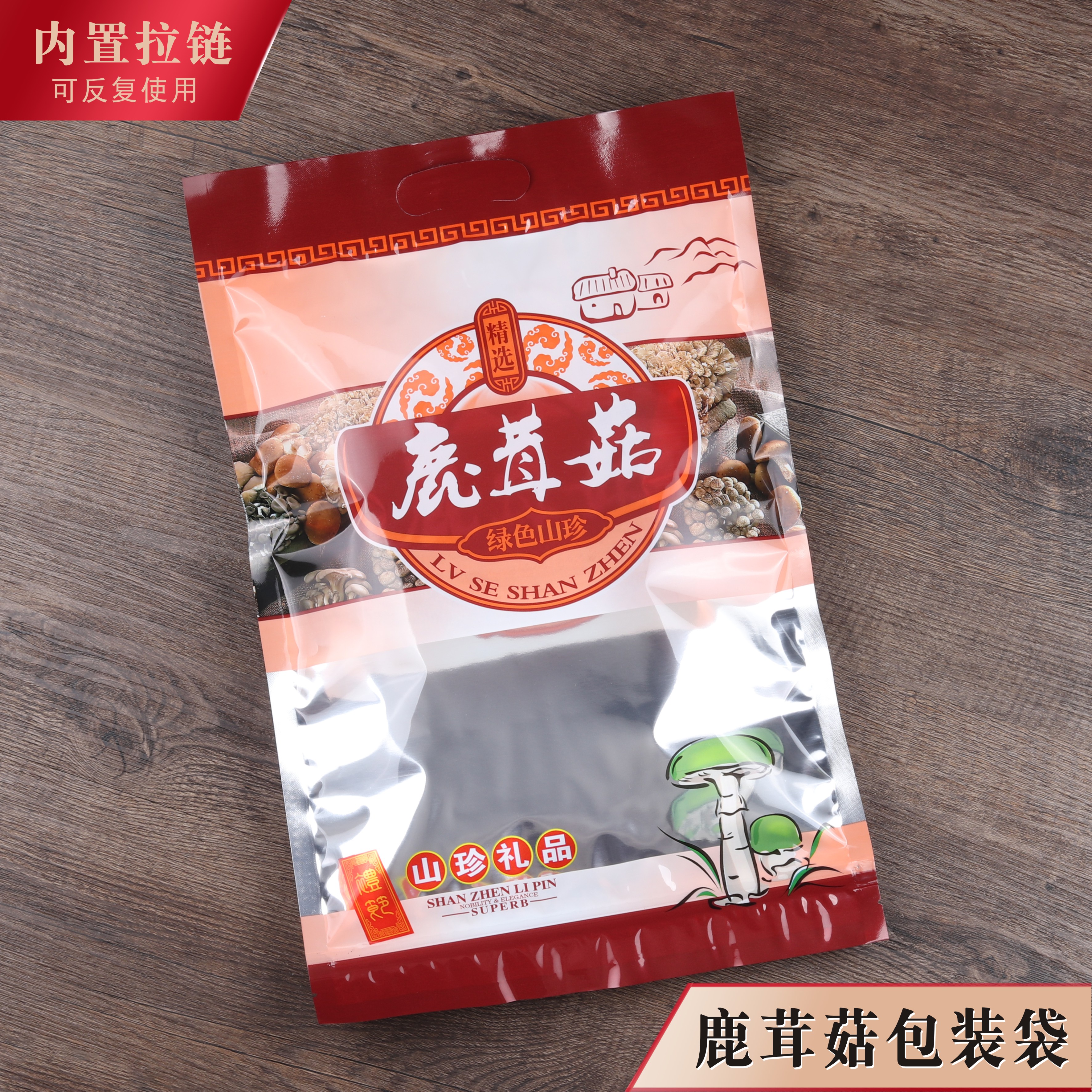 鹿茸菇包装袋自封拉链密封干货塑料礼品袋子250克半斤500g一斤