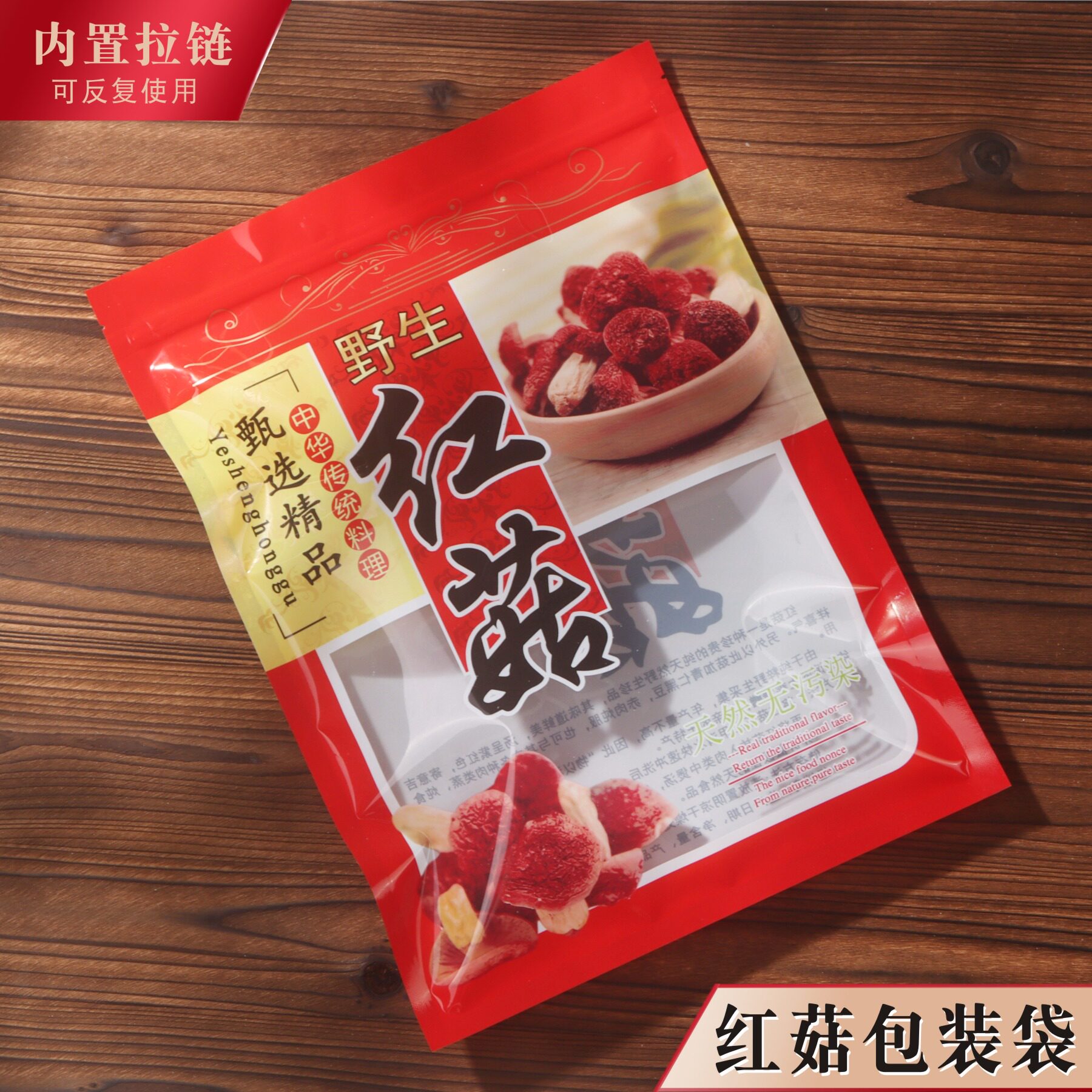 野生红菇包装袋拉链自封塑料礼品封口加厚包装袋500克250g一斤