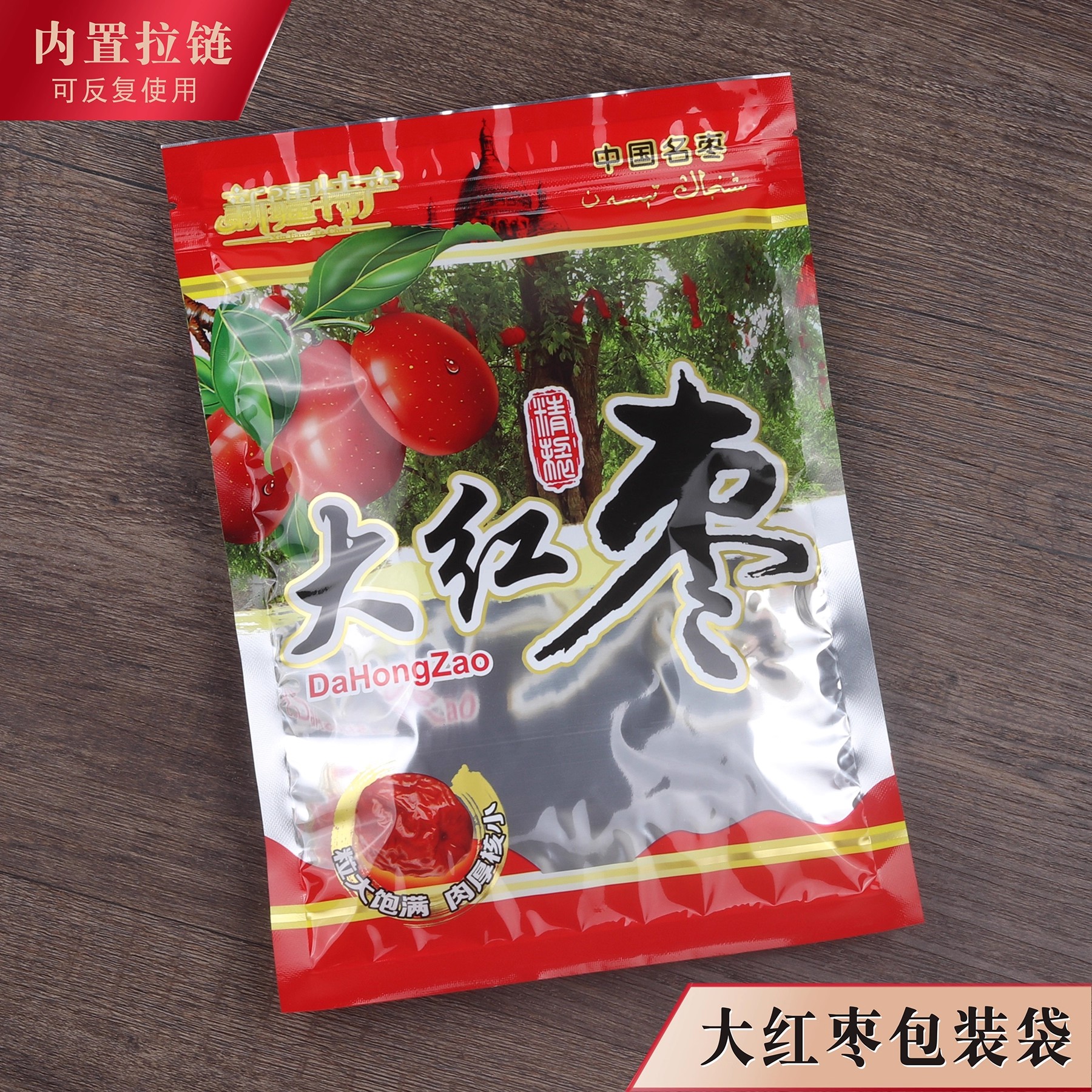 新疆大红枣包装袋红枣若羌红枣自封大枣密封袋250克500克一斤半斤