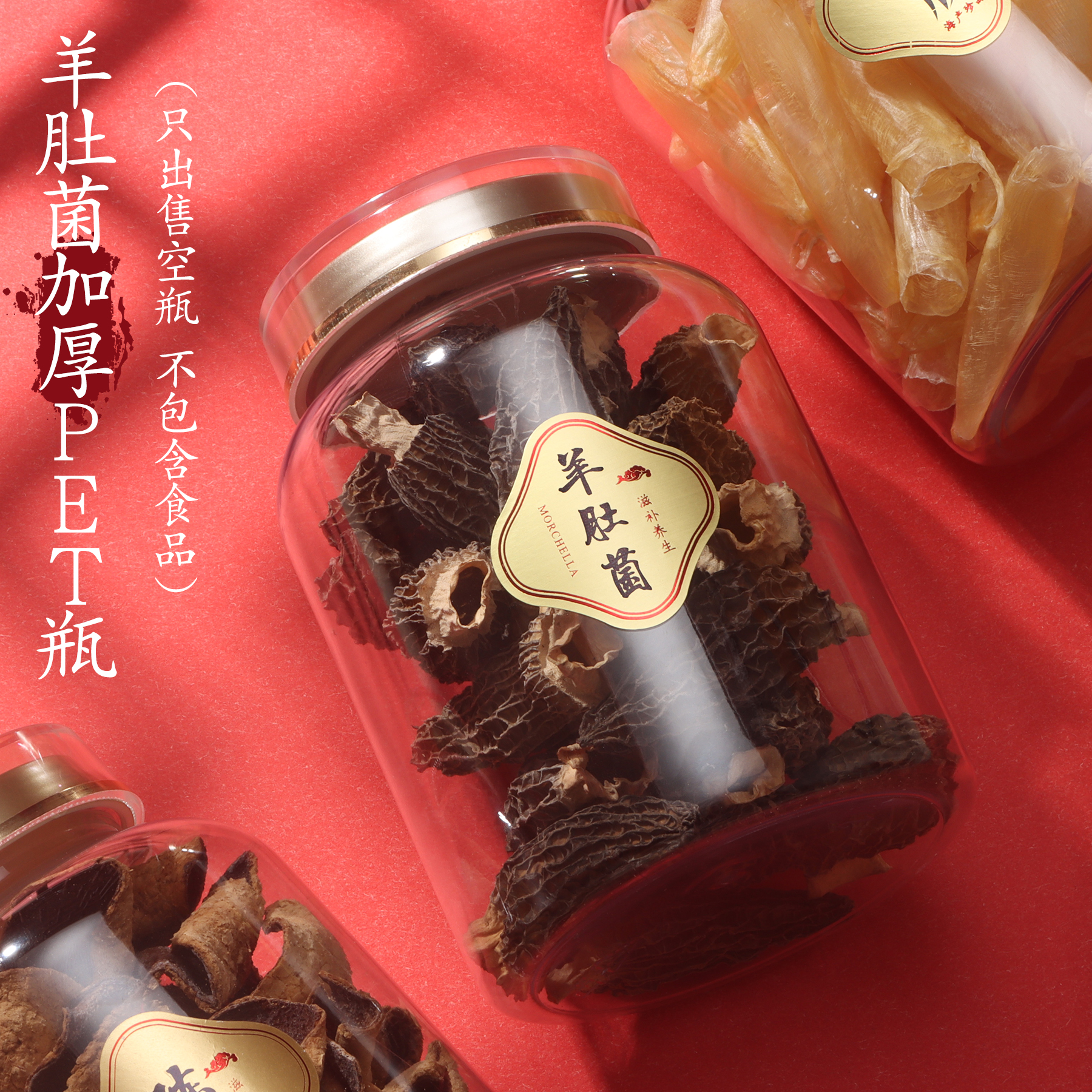 新款羊肚菌加厚密封罐透明PET通用瓶子陈皮鱼胶金线莲石斛西洋参
