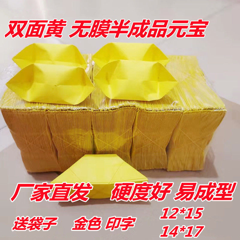黄纸半成品元宝加厚双面黄无烟环保印字大小号黄元宝送袋整箱批发