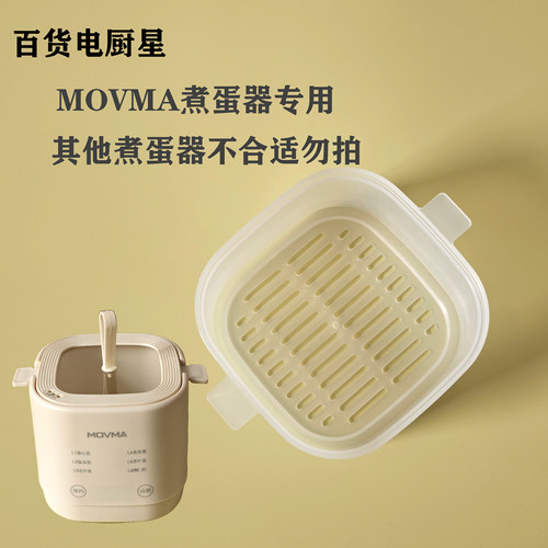 煮蛋器MOVMA特厚专用蒸笼，其他煮蛋器不合适勿扰拍