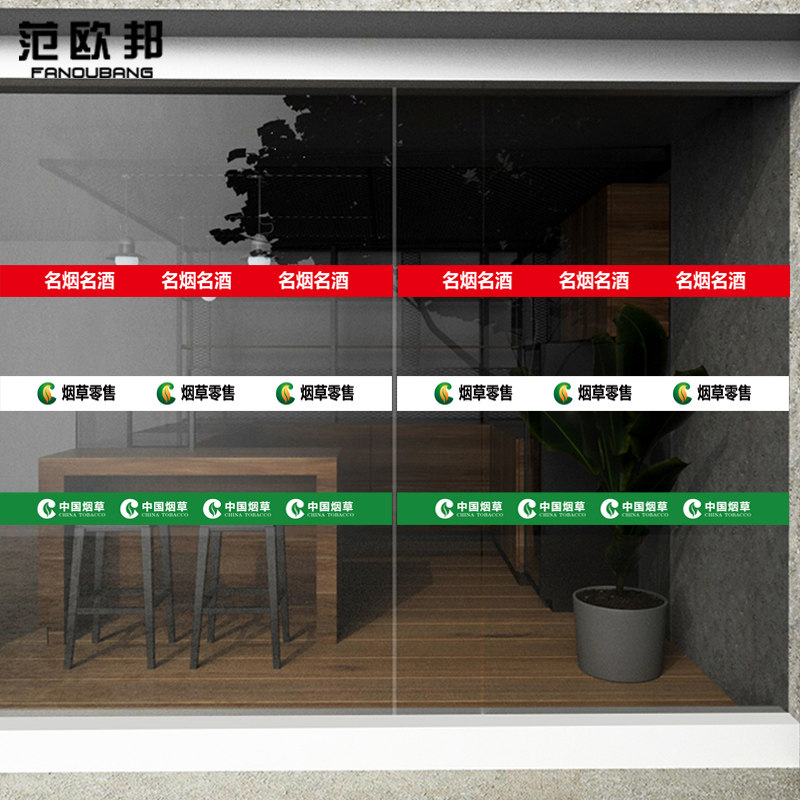 中国烟草广告海报贴纸酒烟超市窗门带胶腰线贴画香烟玻璃柜台贴