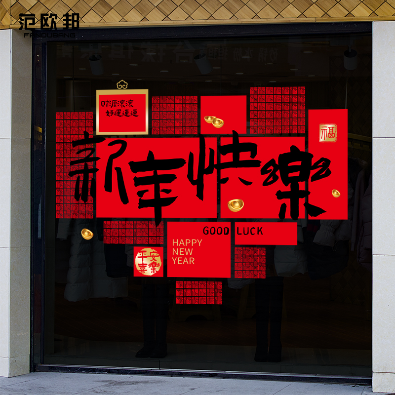 新年元旦店铺橱窗玻璃门静电贴纸马年春节酒店商场装饰贴画图片