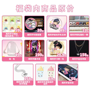 正品全新福袋周同学周杰伦演唱会手办周边不退换新年礼物