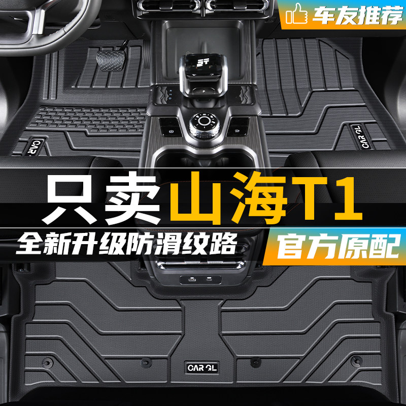 适用于 于捷途山海t1脚垫2024款24专用tpe混动全包围奇瑞汽车用品