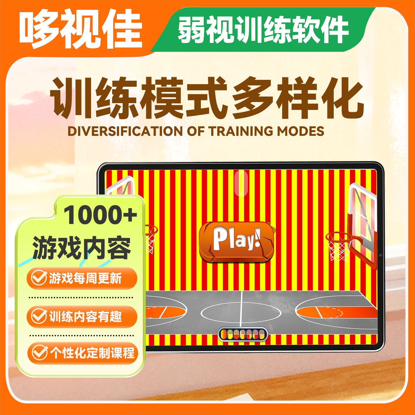 哆视佳弱视治疗软件训练游戏儿童斜视远视近视散光性弱视