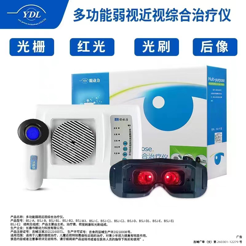 保视佳眼动力YDL弱视训练仪眼动力儿童弱势治疗仪红闪光栅光刷图片