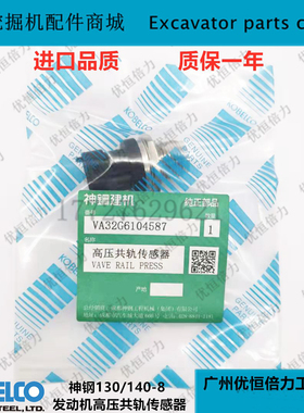 神钢SK130 140-8三菱D04FR发动机高压共轨压力传感器原装挖掘机