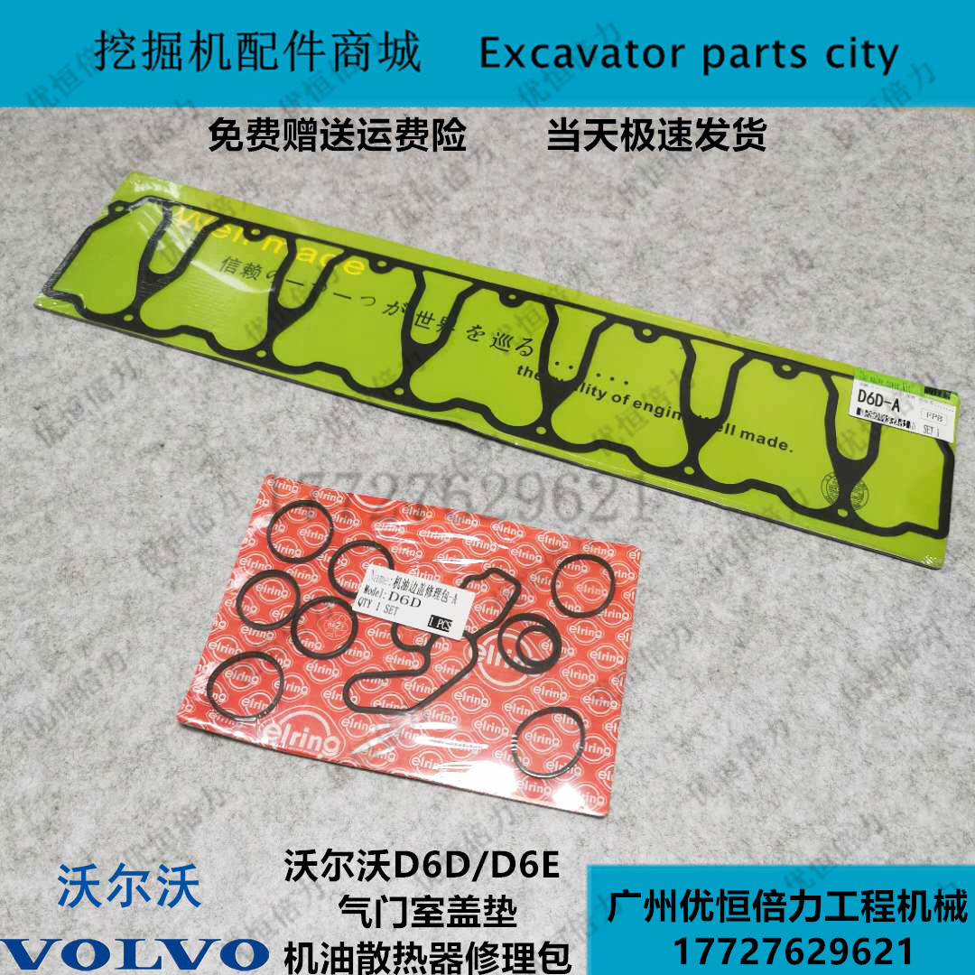 沃尔沃ec210 240机油散热器修理包气门室盖垫胶条 d6d/d6e发动机