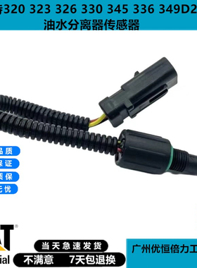 卡特320GC 323 326 330 345 336 349D2GC油水分离器传感器挖掘机