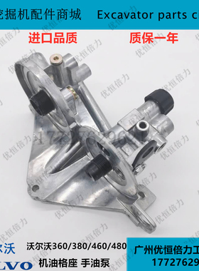 临工VOLVO沃尔沃EC360/380/460/480/700机油柴油格座手油泵挖掘机
