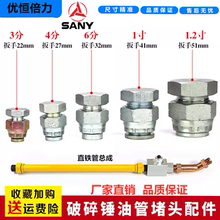 三一SY55 60 65 75 135 205 235破碎锤截止阀炮头油管路锤管堵头