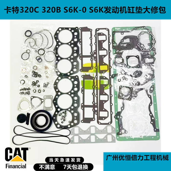 卡特CAT320C 200 320B S6K-0 S6K发动机大修包汽缸垫修理包挖掘机