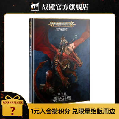 战锤西格玛时代《黎明使者第三卷:漫长狩猎》中文版Warhammer AOS