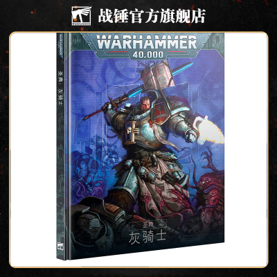 圣典：灰骑士（中文版）Codex: Grey Knights (Chinese)