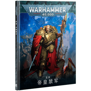 战锤40K《圣典：帝皇禁军》Codex: Adeptus Custodes 中文版