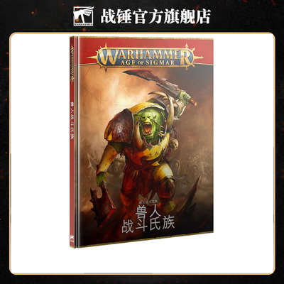 战斗宝典：兽人战斗氏族（中文版）Orruk Warclans (Hb) (Chn)