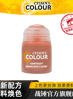 战锤 CITADEL 颜料对比漆 Contrast: Darkoath Flesh (18ML)