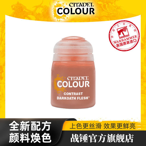 战锤 CITADEL 颜料对比漆 Contrast: Darkoath Flesh (18ML)