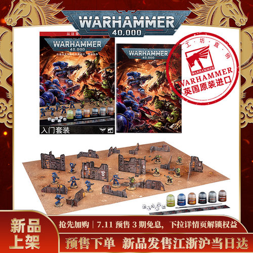 战锤40K：入门套装（中文版） Warhammer40,000:Introductory Set