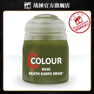 底漆BASE 颜料 DEATH KORPS 12ML 战锤 DRAB CITADEL