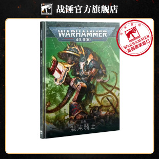 战锤40,000圣典:混沌骑士(中文版)Codex: Chaos Knights (Chn)