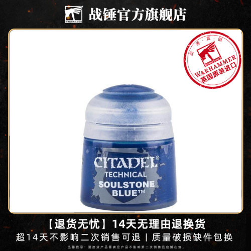 战锤 CITADEL 颜料 技术漆TECHNICAL: SOULSTONE BLUE (12ML)