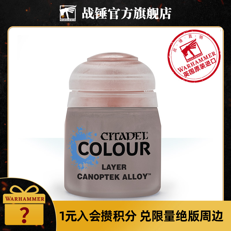 战锤CITADEL涂层漆面漆颜料 LAYER: CANOPTEK ALLOY (12ML)