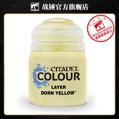 战锤 CITADEL 颜料 层漆 面漆LAYER: DORN YELLOW (12ML)