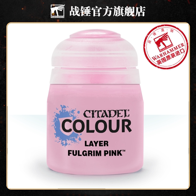 战锤 CITADEL 颜料 层漆 面漆LAYER: FULGRIM PINK (12ML)