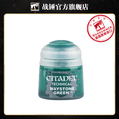 战锤 CITADEL 颜料 技术漆TECHNICAL: WAYSTONE GREEN (12ML)