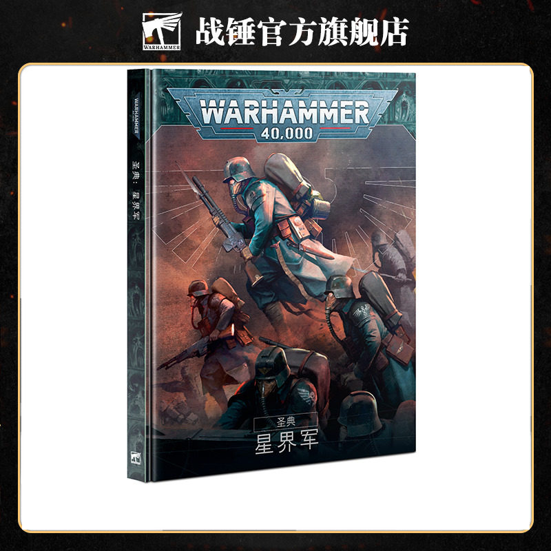 圣典：星界军（中文版）Codex: Astra Militarum (Chn)