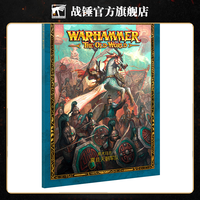 奥术日志：震旦天朝军队（中文版）Armies/Grand Cathay