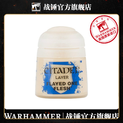 战锤CITADEL颜料面漆涂层漆剥皮者肉色12ML Flayed One Flesh12ML