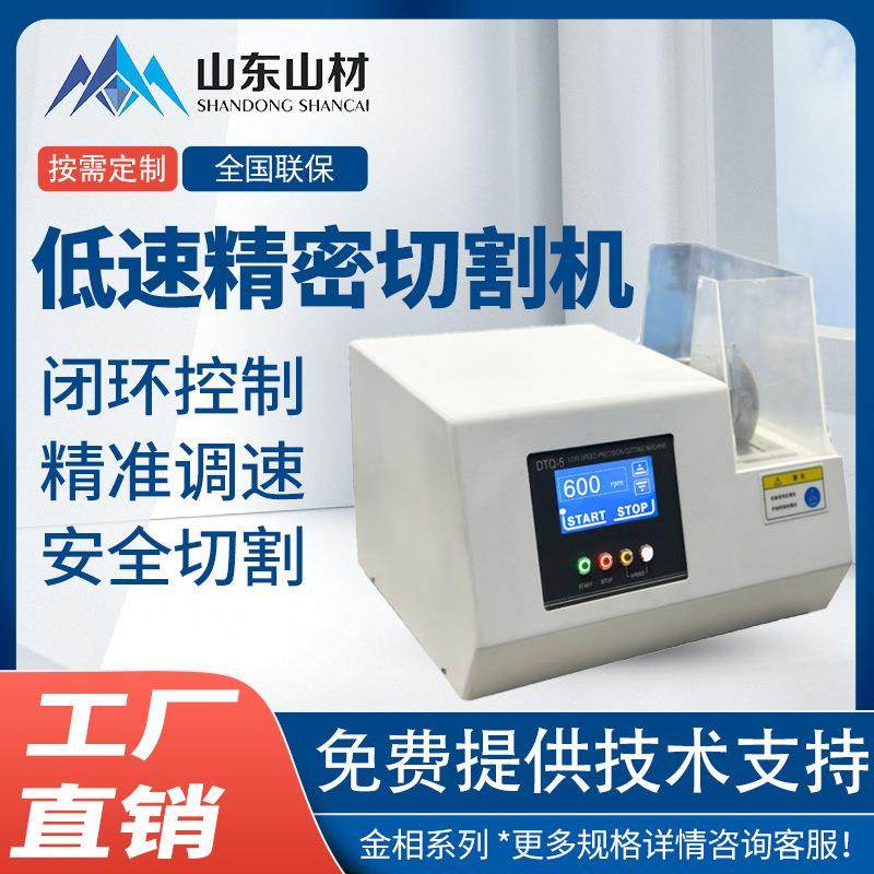 金相精密高速/低速精密切割机DTQ-5型线路板薄板切切割机设备