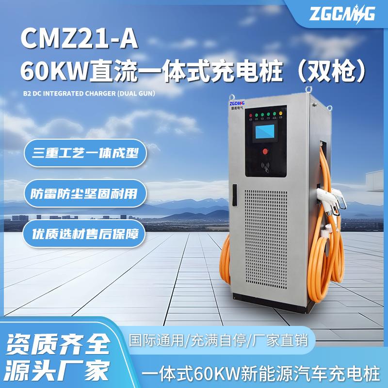 CMZ21-A直流60kw一体式充电桩漏电保护防雷保护新能源快速充电