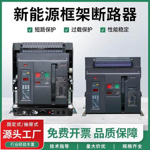 黄华集团光伏新能源智能框架断路器固定式3P4P800A