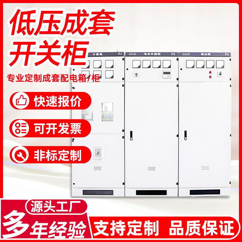 GGD低压成套开关柜固定式配电柜动力柜补偿柜进出线柜光伏并网柜