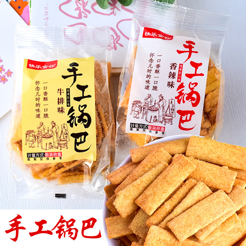 快乐金谷手工锅巴香酥脆酱香牛排香辣牛肉味儿童怀旧小吃零食包邮