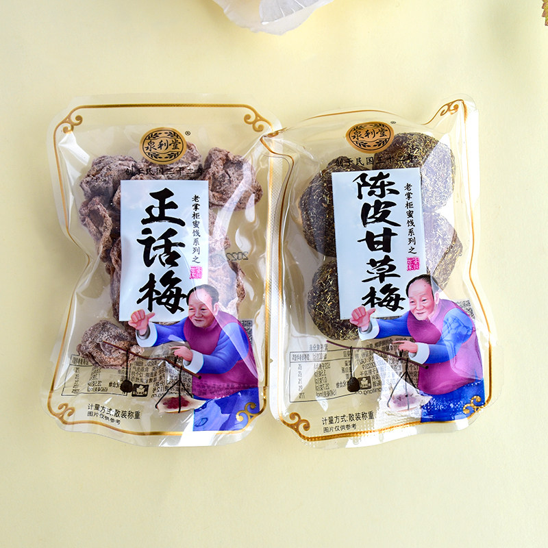 泉利堂正话梅陈皮甘草梅蜜饯图片