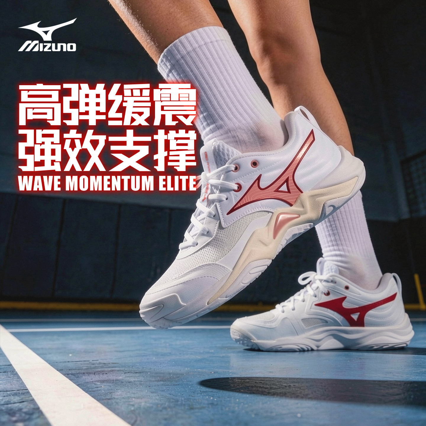 【26年新品】Mizuno美津浓专业排球鞋男女款MOMENTUM ELITE缓震